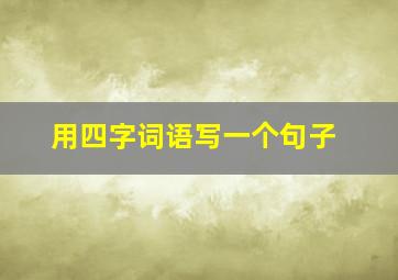 用四字词语写一个句子