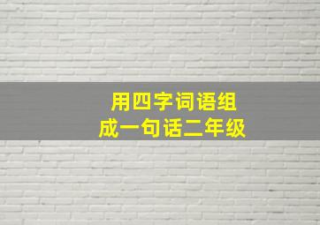 用四字词语组成一句话二年级