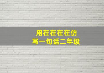 用在在在在仿写一句话二年级