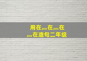 用在灬在灬在灬在造句二年级