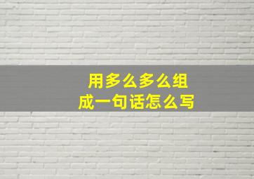 用多么多么组成一句话怎么写