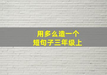 用多么造一个短句子三年级上