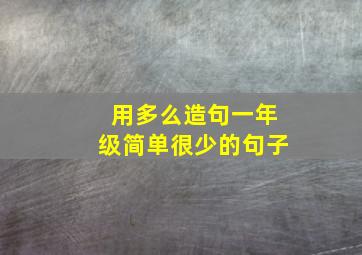 用多么造句一年级简单很少的句子