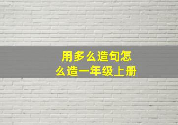 用多么造句怎么造一年级上册