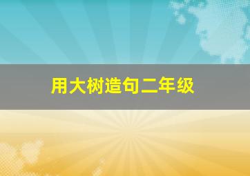 用大树造句二年级