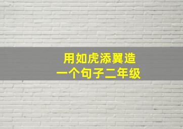 用如虎添翼造一个句子二年级