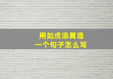 用如虎添翼造一个句子怎么写