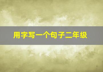 用字写一个句子二年级