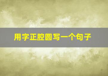 用字正腔圆写一个句子