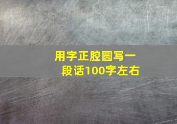 用字正腔圆写一段话100字左右