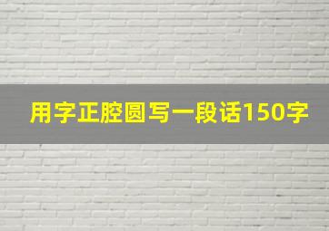 用字正腔圆写一段话150字