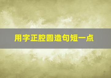 用字正腔圆造句短一点