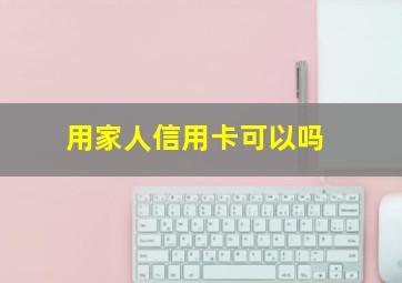 用家人信用卡可以吗