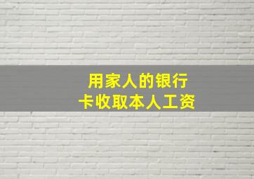 用家人的银行卡收取本人工资