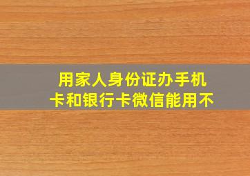 用家人身份证办手机卡和银行卡微信能用不