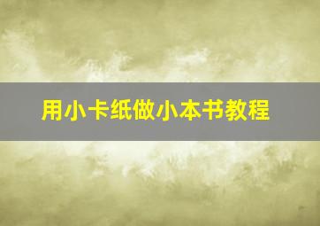 用小卡纸做小本书教程