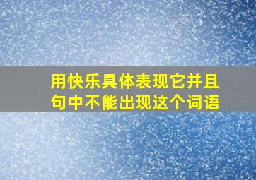 用快乐具体表现它并且句中不能出现这个词语