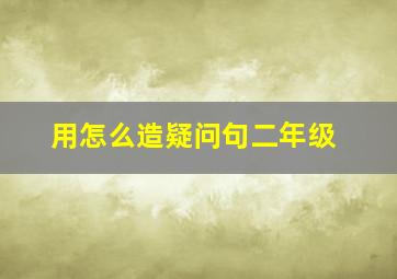 用怎么造疑问句二年级