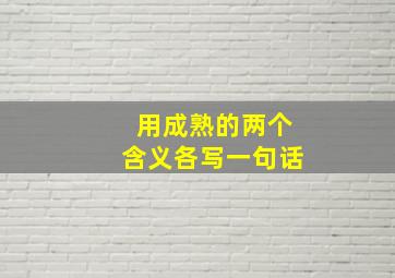 用成熟的两个含义各写一句话