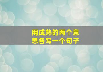 用成熟的两个意思各写一个句子