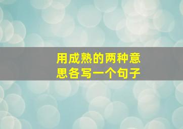 用成熟的两种意思各写一个句子