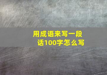 用成语来写一段话100字怎么写