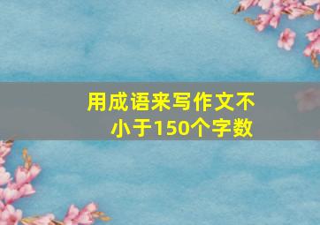 用成语来写作文不小于150个字数