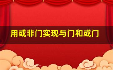 用或非门实现与门和或门