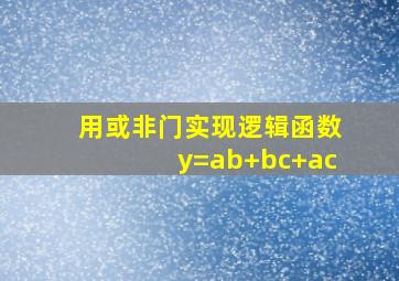 用或非门实现逻辑函数y=ab+bc+ac