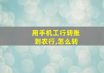 用手机工行转账到农行,怎么转