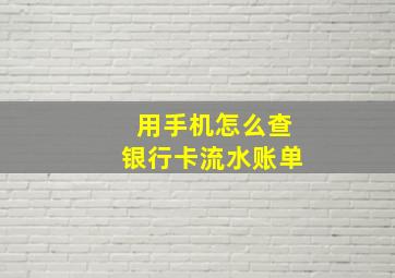 用手机怎么查银行卡流水账单