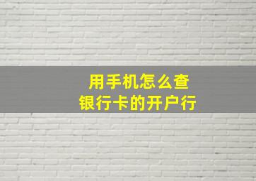 用手机怎么查银行卡的开户行