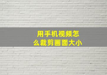 用手机视频怎么裁剪画面大小