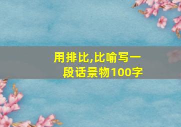 用排比,比喻写一段话景物100字