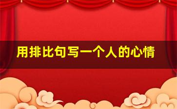 用排比句写一个人的心情