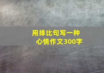 用排比句写一种心情作文300字