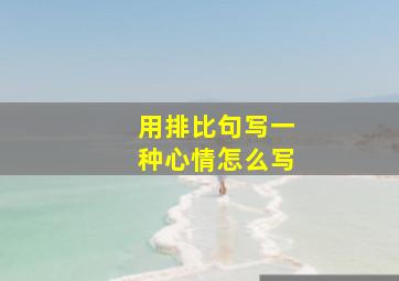 用排比句写一种心情怎么写