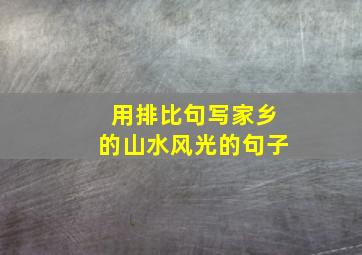 用排比句写家乡的山水风光的句子