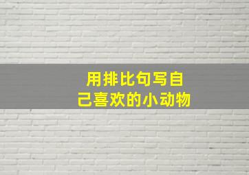 用排比句写自己喜欢的小动物