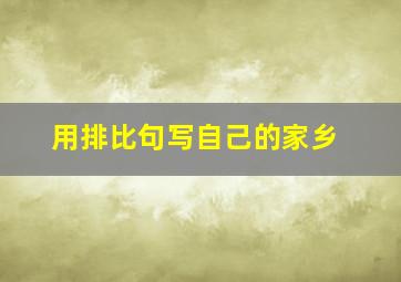 用排比句写自己的家乡