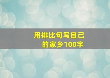 用排比句写自己的家乡100字