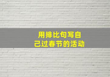 用排比句写自己过春节的活动