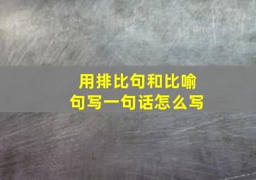 用排比句和比喻句写一句话怎么写