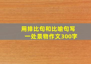 用排比句和比喻句写一处景物作文300字