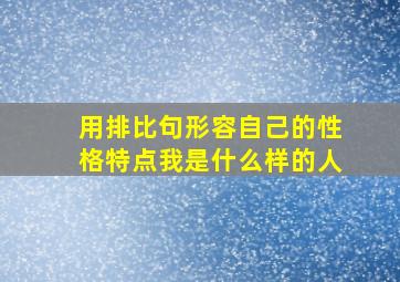 用排比句形容自己的性格特点我是什么样的人