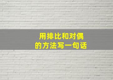 用排比和对偶的方法写一句话