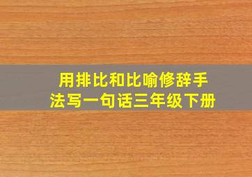 用排比和比喻修辞手法写一句话三年级下册