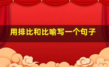 用排比和比喻写一个句子