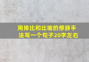 用排比和比喻的修辞手法写一个句子20字左右