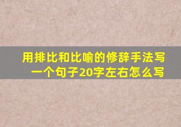 用排比和比喻的修辞手法写一个句子20字左右怎么写